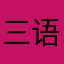 三语一云