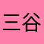 三谷嵐垣