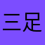 三足大鸟