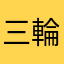 三輪姉