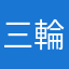 三輪春美