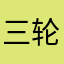 三轮车之战