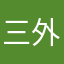 三这个Ana Sister 外包