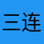 三连111
