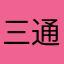 三通國際貿易