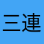 三連音