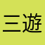 三遊亭遊三