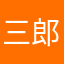 三郎やまda
