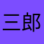 三郎ファン