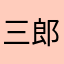 三郎冠者