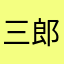 三郎大好き星人