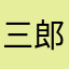 三郎小剑魔