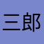 三郎322