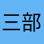 三部一花