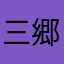 三郷エ
