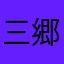三郷エル