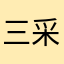 三采と天翔