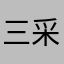 三采田七七