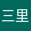 三里屯独家
