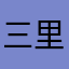 三里清风九里路