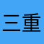 三重にんじゃ