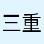 三重のパパ