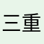 三重ボウズ