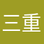 三重小V