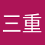 三重日
