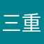 三重肥勇菌