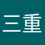 三重蔡10