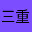 三重螺旋