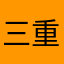 三重賴小姐