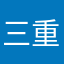 三重JUN