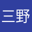 三野隆広