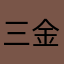 三金月