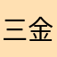 三金牛马
