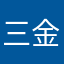 三金萨摩亚