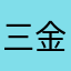 三金hxc