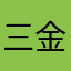 三金yxl