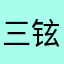 三铉77