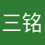 三铭识