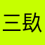 三镹