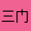 三门东日立
