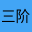 三阶回旋镖射手