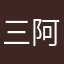 三阿達三