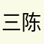 三陈小洋房