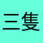 三隻貓仔