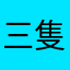 三隻魚
