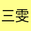 三雯雯雯鱼